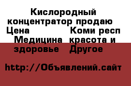 Кислородный концентратор продаю › Цена ­ 28 000 - Коми респ. Медицина, красота и здоровье » Другое   